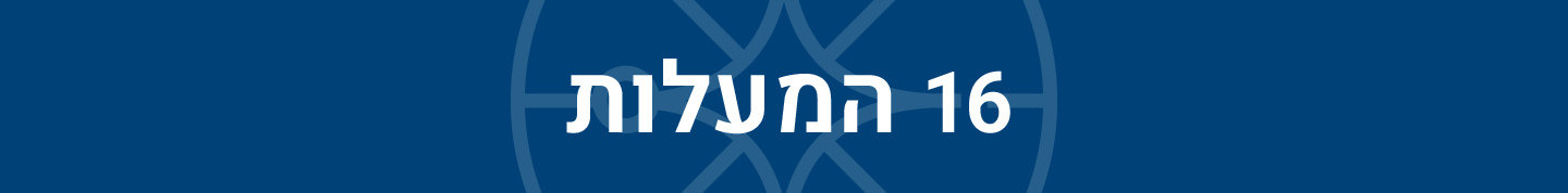 16 המעלות